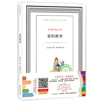 译林名著有声涂色版：爱的教育 [6-12岁] pdf epub mobi 下载