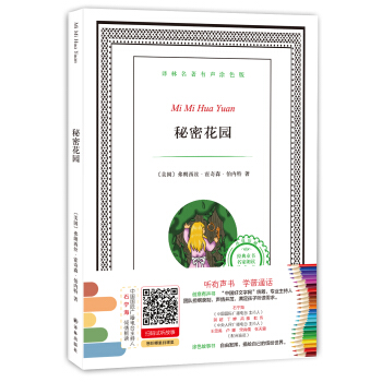 譯林名著有聲塗色版：秘密花園 [6-12歲] pdf epub mobi 下载