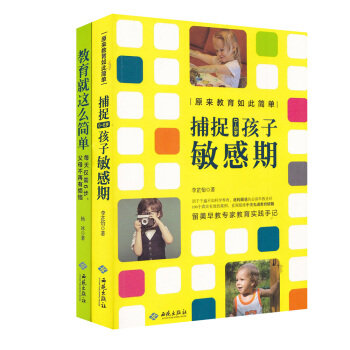 原来教育如此简单：捕捉0-6岁孩子敏感期+教育就这么简单（套装共2册） pdf epub mobi 下载