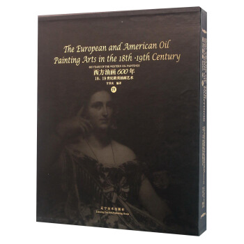 西方油画600年（4） 18、19世纪欧美油画艺术 [600 years of the Western oil paintings Ⅳ： The European and American oil painting art in the 18th-19th century] pdf epub mobi 下载
