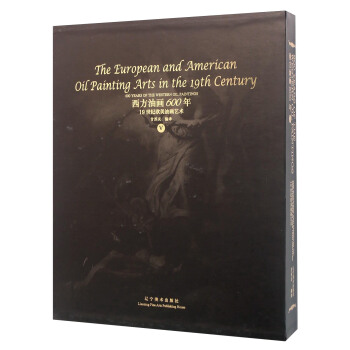 西方油画600年（5） 19世纪欧美油画艺术 [600 years of the Western oil paintings Ⅴ： The European and American oil painting art in the 19th century]