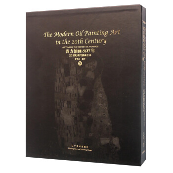 西方油画600年（9） 20世纪现代油画艺术 [600 Years Of The Western Oil Paintings Ⅸ： The Modern Oil Painting Art In The 20th Century] pdf epub mobi 下载