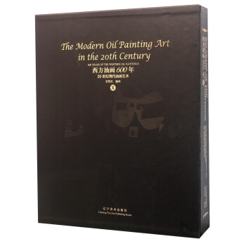 西方油画600年（10） 20世纪现代油画艺术 [600 Years Of The Western Oil paintings Ⅹ： The Modern Oil Painting Art In The 20th Century] pdf epub mobi 电子书 下载