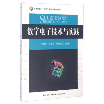 数字电子技术与实践 pdf epub mobi 下载