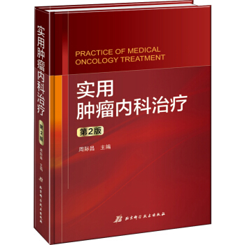 实用肿瘤内科治疗（第2版） [Practice of Medical Oncology Treatment] pdf epub mobi 下载