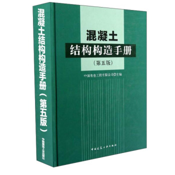 混凝土结构构造手册（第5版） pdf epub mobi 下载