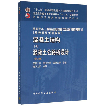 混凝土结构(下册)混凝土公路桥设计(第6版)
