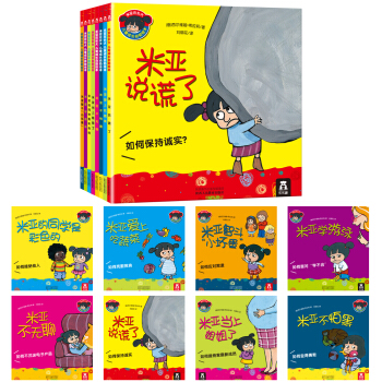 米亚在长大：儿童成长自助绘本（套装共8册） [3-6岁] pdf epub mobi 电子书 下载