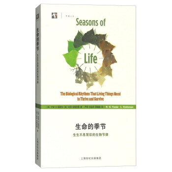 生命的季节：生生不息背后的生物节律 [Seasons of Life:The Biological Rhythms That Living Things Need to Thrive and Survive] pdf epub mobi 下载