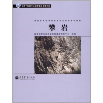 正版 社會體育指導員國傢職業資格培訓教材:攀岩 pdf epub mobi 下载