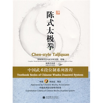 正版现货 陈式太极拳：中国武术段位制系列教程(配教学光盘)高等教育出版社 pdf epub mobi 电子书 下载