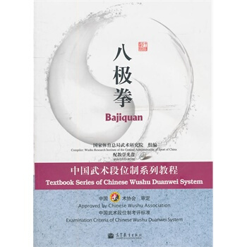 正版現貨 中國武術段位製係列教程-八極拳(配教學光盤) 高等教育齣版社 pdf epub mobi 電子書 下載