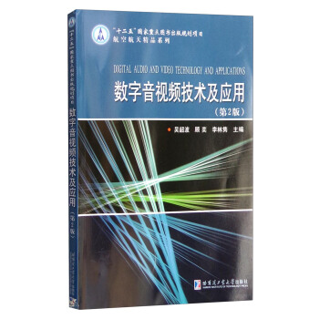 航空航天精品系列：数字音视频技术及应用（第2版） [Digital Audio and Video Technology and Applications] pdf epub mobi 下载
