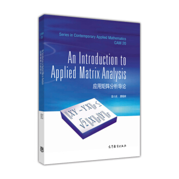 应用矩阵分析导论 （英文版） [An Introduction to Applied Matrix Analys] pdf epub mobi 下载