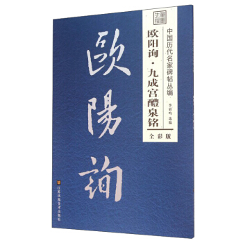 歐陽詢·九成宮醴泉銘（全彩版） pdf epub mobi 電子書 下載