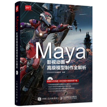 Maya影视动画高级模型制作全解析 pdf epub mobi 下载