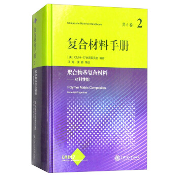 復閤材料手冊：聚閤物基復閤材料 材料性能（第2捲） [Composite Material Handbook:Polymer Matrix Composites Material Properties] pdf epub mobi 下载