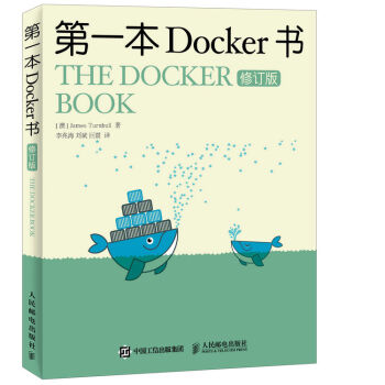 第一本Docker书 修订版 pdf epub mobi 下载