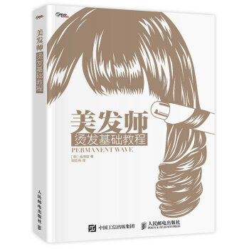 美发师 烫发基础教程
