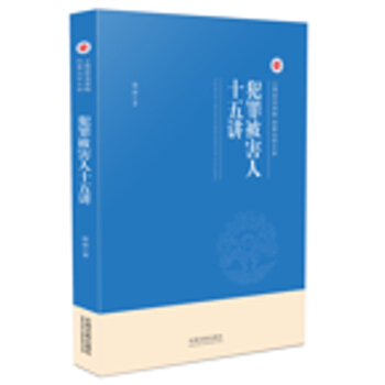 犯罪被害人十五讲 pdf epub mobi 下载