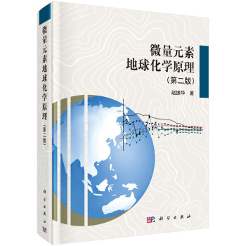 微量元素地球化學原理（第二版） pdf epub mobi 下载