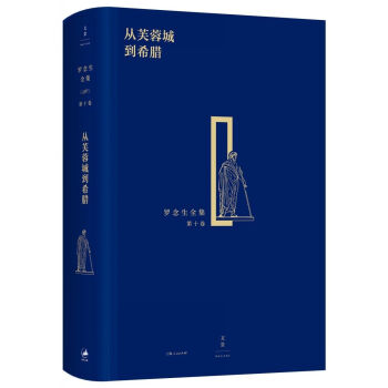 羅念生全集(第十捲):從芙蓉城到希臘