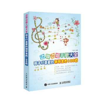 邊彈邊唱兒歌大全：孩子們喜愛的鋼琴金麯188首 pdf epub mobi 下载