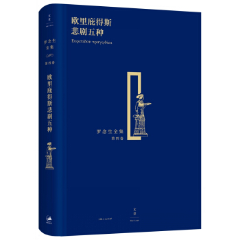 罗念生全集（第四卷）：欧里庇得斯悲剧五种 pdf epub mobi 下载