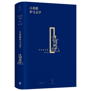 罗念生全集（第九卷）：古希腊罗马文学 pdf epub mobi 下载