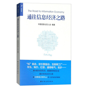 通往信息經濟之路 [The Road to Information Economy] pdf epub mobi 下载