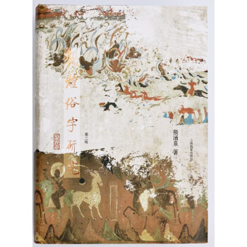 敦煌俗字研究（第二版） pdf epub mobi 下载
