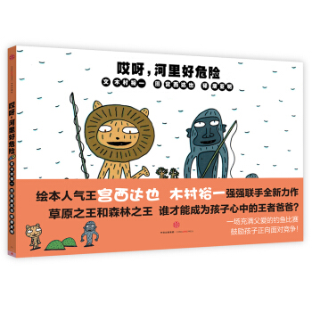 哎呀,河里好危险 [3-6岁] pdf epub mobi 电子书 下载