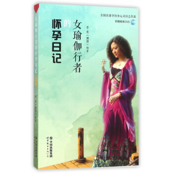 女瑜伽行者的怀孕日记(附光盘) pdf epub mobi 电子书 下载