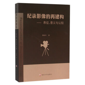 纪录影像的再建构:表征、意义与认知 pdf epub mobi 下载