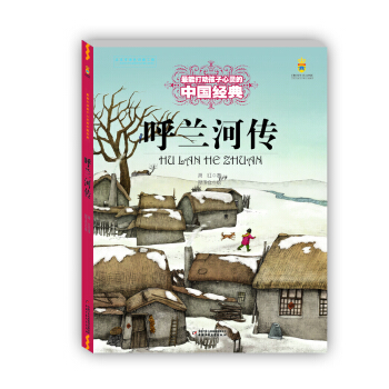 呼蘭河傳——打動孩子心靈的中國經典童話 [7-14歲] pdf epub mobi 下载