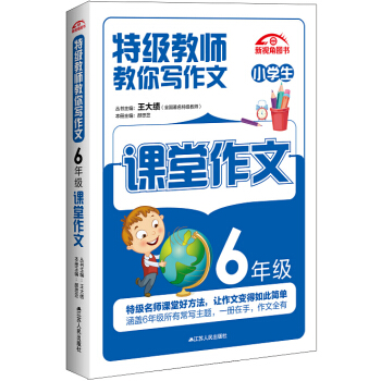 特级教师教你写作文：6年级课堂作文 pdf epub mobi 下载
