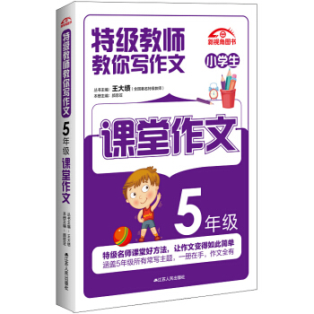 特級教師教你寫作文：5年級課堂作文 pdf epub mobi 下载