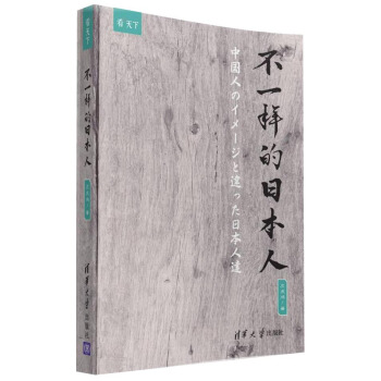 不一样的日本人/看天下 pdf epub mobi 下载
