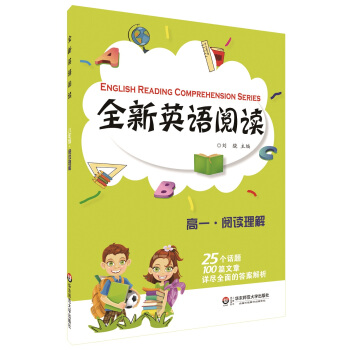 全新英語閱讀：閱讀理解（高一） [English Reading Comprehension Series] pdf epub mobi 下载