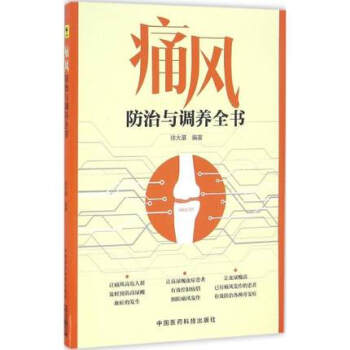 痛风防治与调养全书痛风药痛风茶痛风贴日本痛风药泰国痛风药痛风检查仪器日本痛风痛风痛风汤泰国 默认