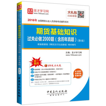 圣才教育·全国期货从业人员资格考试 期货基础知识过关必做2000题（含历年真题）（第6版）（赠送电子书大礼包） pdf epub mobi 下载