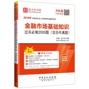 聖纔教育·證券從業人員資格考試 金融市場基礎知識 過關必做2000題（含曆年真題）（贈送電子書題庫大禮包） pdf epub mobi 電子書 下載