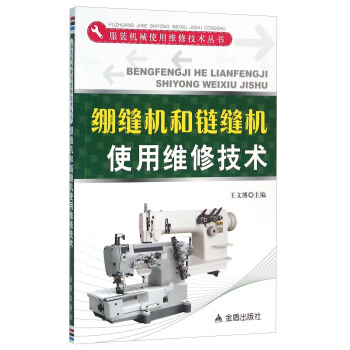綳縫機和鏈縫機使用維修技術/服裝機械使用維修技術叢書 pdf epub mobi 下载