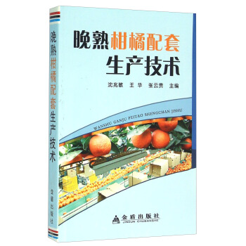 晚熟柑橘配套生産技術 pdf epub mobi 下载
