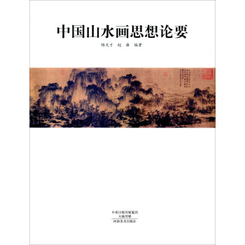 中國山水畫思想論要 pdf epub mobi 下载