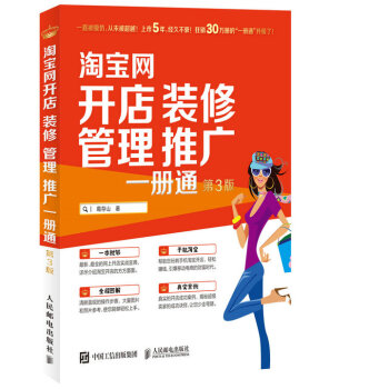 淘寶網開店 裝修 管理 推廣 一冊通（第3版） pdf epub mobi 下载