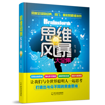 思維風暴大全集 2版 pdf epub mobi 下载