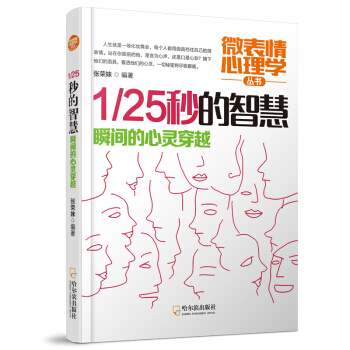 微錶情心理學叢書：1/25秒的智慧.瞬間的心靈穿越（2版） pdf epub mobi 下载