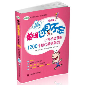 单词过目不忘:小升初必备的1200个核心英语单词(爆笑彩图版)