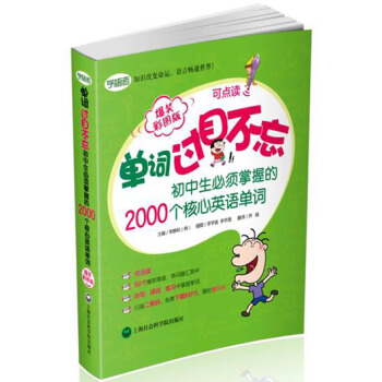 單詞過目不忘：初中生必須掌握的2000個核心英語單詞（爆笑彩圖版） pdf epub mobi 電子書 下載
